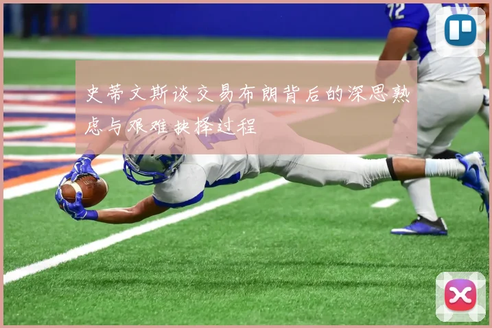 史蒂文斯谈交易布朗背后的深思熟虑与艰难抉择过程
