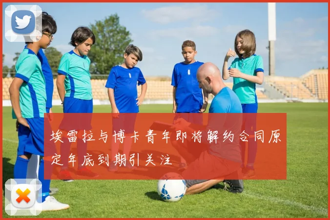 埃雷拉与博卡青年即将解约合同原定年底到期引关注