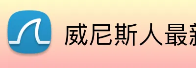 威尼斯人最新官网 Logo